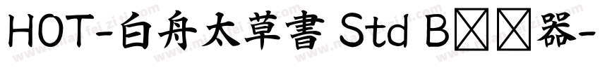 HOT-白舟太草書 Std B转换器字体转换